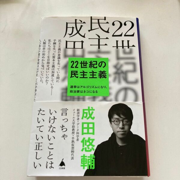 ２２世紀の民主主義　選挙はアルゴリズムになり、政治家はネコになる （ＳＢ新書　５８６） 成田悠輔／著