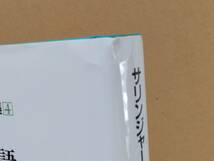 『サリンジャー選集4 九つの物語 大工たちよ、屋根の梁を高く上げよ』_画像6