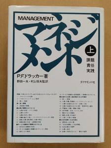 PFドラッカー『マネジメント(上) 課題・責任・実践』ダイヤモンド社 1974年