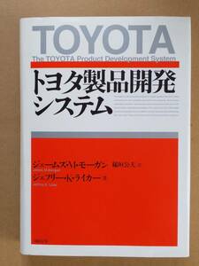 ジェームズ・M・モーガン ジェフリー・K・ライカー『トヨタ製品開発システム』日経BP 2007年