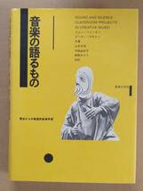 ジョン・ペインター ピーター・アストン『音楽の語るもの』音楽之友社 1982年_画像1