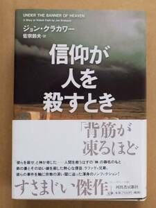 ジョン・クラカワー『信仰が人を殺すとき』河出書房新社 2005年