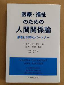 トマス・ゴードン『医療・福祉のための人間関係論 患者は対等なパートナー』丸善 2000年