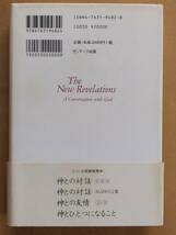 ニール・ドナルド・ウォルシュ『新しき啓示』サンマーク出版 2003年_画像2