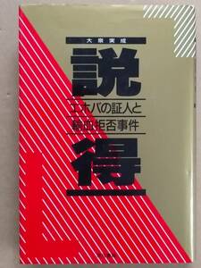 大泉実成『説得 エホバの証人と輸血拒否事件』現代書館 1988年