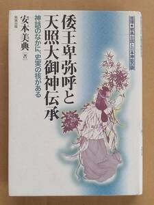 安本美典『倭王卑弥呼と天照大御神伝承―神話のなかに、史実の核がある』勉誠出版 2003年