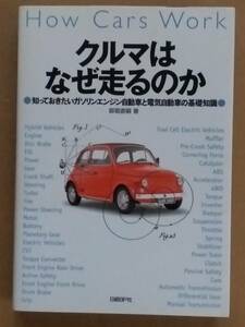 御堀直嗣『クルマはなぜ走るのか 知っておきたいガソリンエンジン自動車と電気自動車の基礎知識』日経BP社 2009年