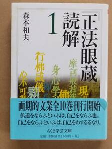 森本和夫『「正法眼蔵」読解1』ちくま学芸文庫 2003年