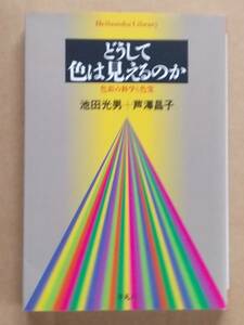 池田光男 芦澤昌子『どうして色は見えるのか』平凡社ライブラリー 2005年