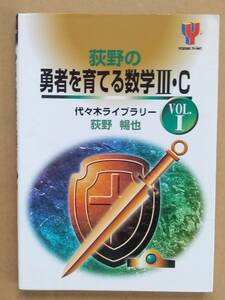 荻野暢也『荻野の勇者を育てる数学Ⅲ・C Vol.Ⅰ』代々木ライブラリー 1998年