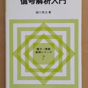 越川常治『信号解析入門』近代科学社 1992年の画像1