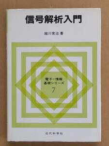 越川常治『信号解析入門』近代科学社 1992年