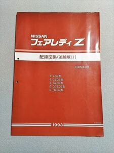 ★★★フェアレディZ　Z32　Z32/CZ32/GZ32/GCZ32/HZ32　サービスマニュアル　配線図集/追補版Ⅱ　93.09★★★