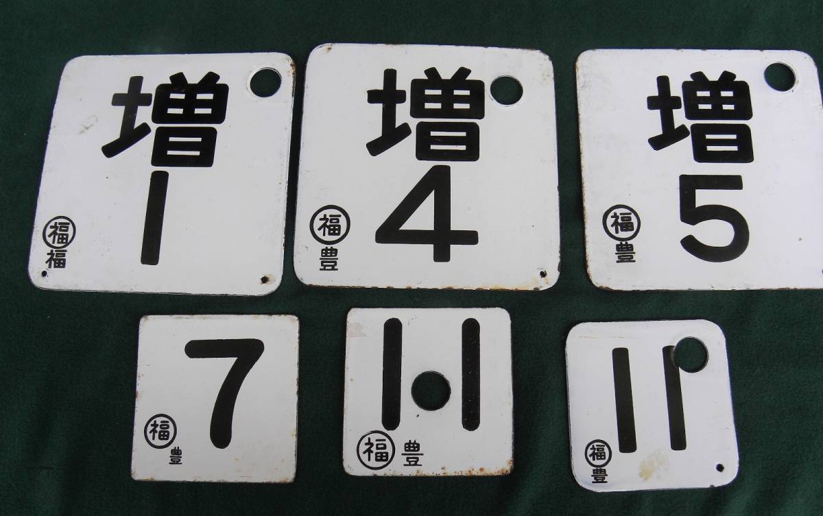 ヤフオク! 号車札廃品、放出品 鉄道の落札相場・落札価格