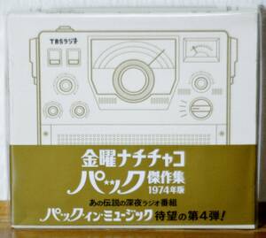 6CD(内2枚未開封)★金曜ナチチャコパック傑作集1974年版★パック・イン・ミュージック★野沢那智 白石冬美★TBSラジオ