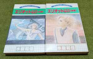 コミック 水樹和佳 エリオットひとりあそび 全2冊 初版 ぶーけコミックス