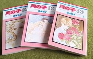 コミック 清水玲子 月の子 1-3巻 全冊初版 花とゆめコミックス