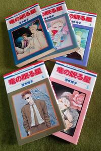 コミック 清水玲子 竜の眠る星 全5巻 全巻初版　花とゆめコミックス
