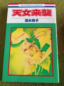 コミック 清水玲子 天女来襲 花とゆめコミックス