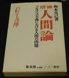 増補　人間論　　マルクス主義における人間の問題　梅本克己著　三一書房　1969年4月第1刷発行　送料無料～ 返品OK 