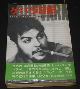 ゲバラ日記　エルネスト・チェ・ゲバラ　朝日新聞外報部訳　朝日新聞社　1969年7月発行　送料無料～ 返品OK 