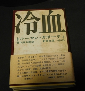 冷血　トルーマン・カポーテイ著　瀧口直太朗訳　新潮社版　1967年4月発行　送料無料～ 返品OK 