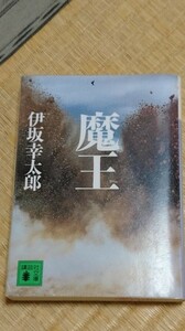 魔王　伊坂幸太郎(説明を必ずお読みください)