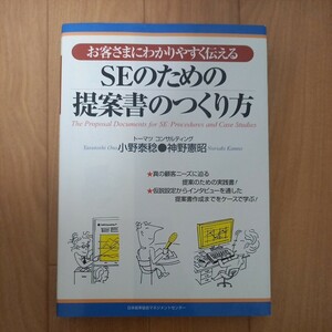 お客さまにわかりやすく伝えるＳＥのための提案書のつくり方 （お客さまにわかりやすく伝える） 小野泰稔／著　神野憲昭／著