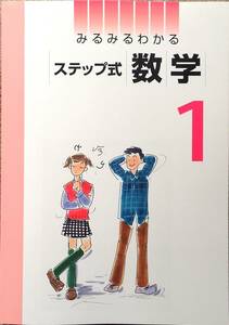 ※みるみるわかるステップ式数学　中学１年生　「自宅学習で４～５を目指したい生徒」向け　2021年度改訂版！