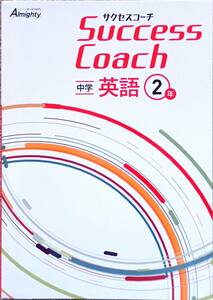※Success Coach サクセスコーチ　英語２年生　2021年度改訂版