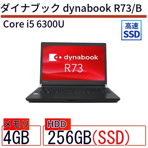 中古ノートパソコンダイナブックdynabook R73/B Core i5 256GB Win10