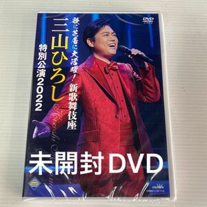 未開封DVD 三山ひろし 特別公演2022 新歌舞伎座 みやままつり