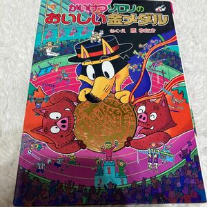 かいけつゾロリのおいしい金メダル （〔ポプラ社の新・小さな童話〕　〔３０２〕　かいけつゾロリシリーズ　５９） 原ゆたか／さく・え