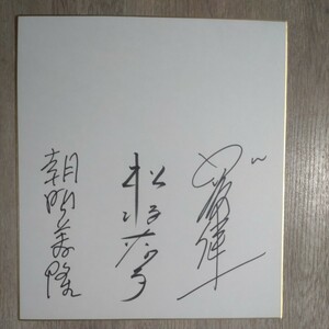 椿姫 加藤健一、松坂慶子、朝間義隆監督 直筆サイン