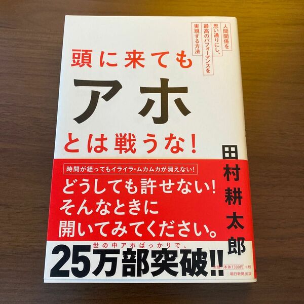 【USED】頭に来てもアホとは戦うな！　人間関係を思い通りにし、最高のパフォーマンスを実現する方法 田村耕太郎／著