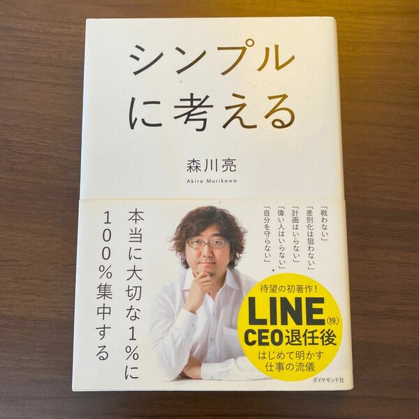 【USED】シンプルに考える 森川亮／著