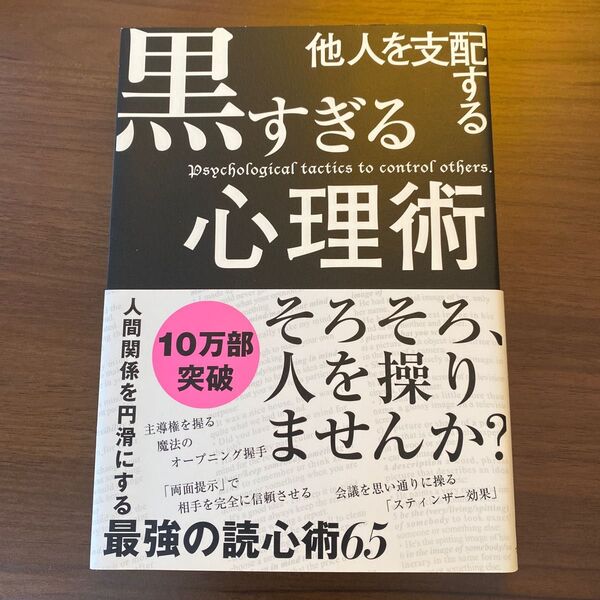 【USED】他人を支配する黒すぎる心理術