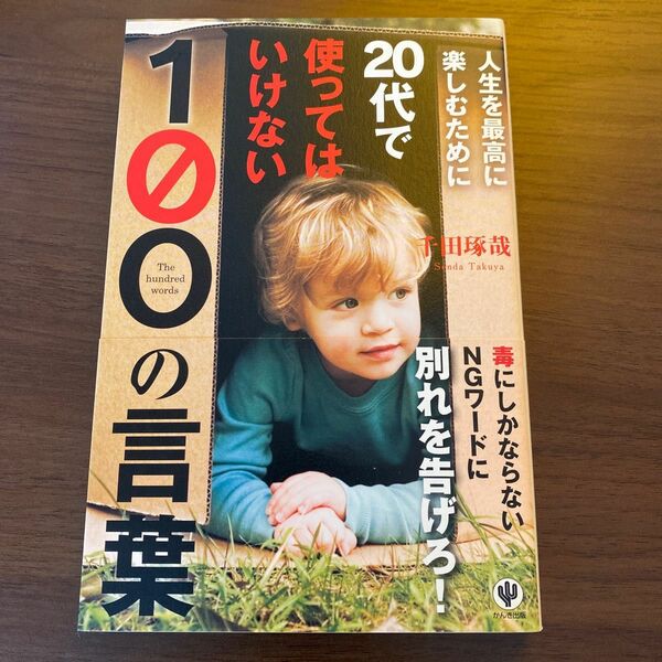 【USED】人生を最高に楽しむために２０代で使ってはいけない１００の言葉 （人生を最高に楽しむために） 千田琢哉／著