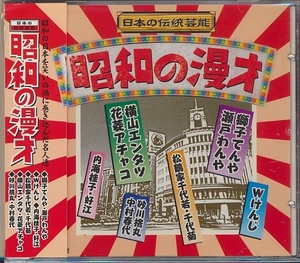 CD●昭和の漫才　獅子てんや・瀬戸わんや,Wけんじ,横山エンタツ・花菱アチャコ,内海桂子・好江,他