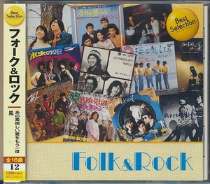 未開封CD●Folk & Rock あの素晴らしい愛をもう一度/風　ズートルビー,ジローズ,加藤和彦,浅川マキ,他　　16曲入り