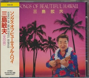 未開封CD●三島敏夫　ソング・オブ・ビューティフル・ハワイ