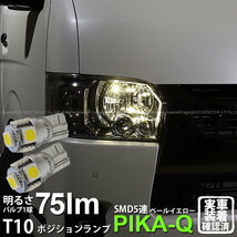 T10 バルブ LED トヨタ ハイエース (200系 7型) 対応 ポジションランプ 5連 75lm ペールイエロー 2個 2-B-7_画像1