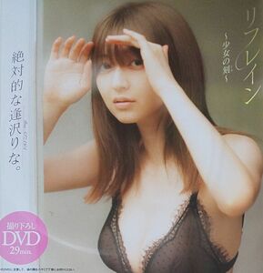 DVD 逢沢りな 未開封 週刊プレイボーイ付録