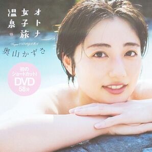 DVD 奥山かずさ 週刊プレイボーイ付録 未開封 オトナ女子旅温泉