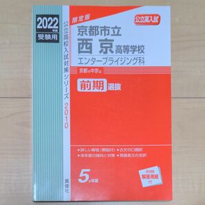 赤本 公立高入試　京都市立西京高等学校 2022年度