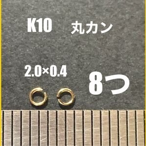 K10(10金)YG丸カン2.0×0.4mm 8個 日本製 送料込み K10素材 ハンドメイドパーツ ネックレス修理 ブレスレット
