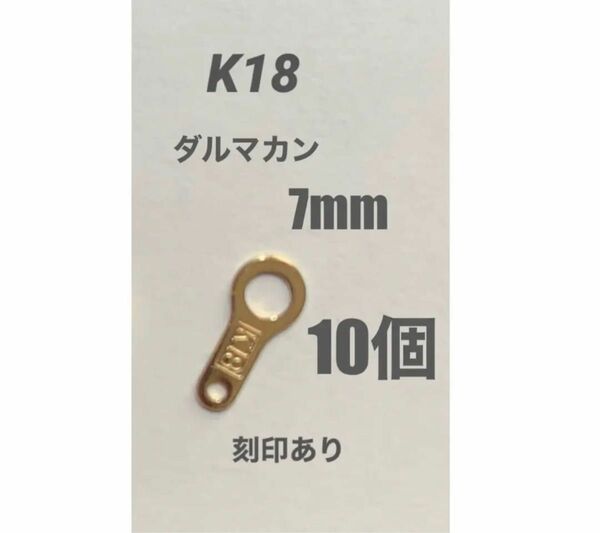 ☆期間限定価格　お買い得！　K18(18金)YGダルマカン7mm 刻印あり　10個　日本製　送料込み　ネックレスパーツ　修理