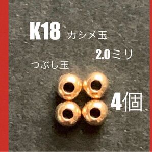 K18(18金)YGカシメ玉(つぶし玉)2mm 4個　日本製　送料込み　K18素材 18金無垢 ハンドメイドパーツ　ネックレス作り