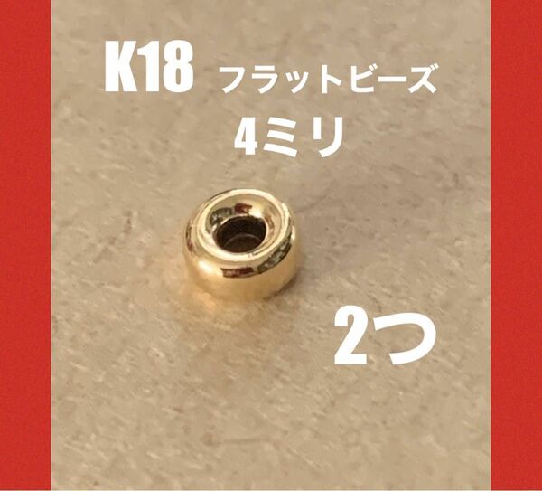 期間限定価格あり！　☆K18(18金)YG フラットビーズ4mm 2個 日本製　送料込み　K18素材　パーツ　ビーズ　ドーナツ型　