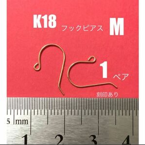 K18(18金)YGフックピアスM 1ペア　刻印あり　日本製　送料込み　K18素材　ハンドメイドパーツ　ピアス金具　